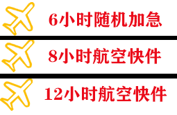 德宏空运快递公司,专业空运当天件